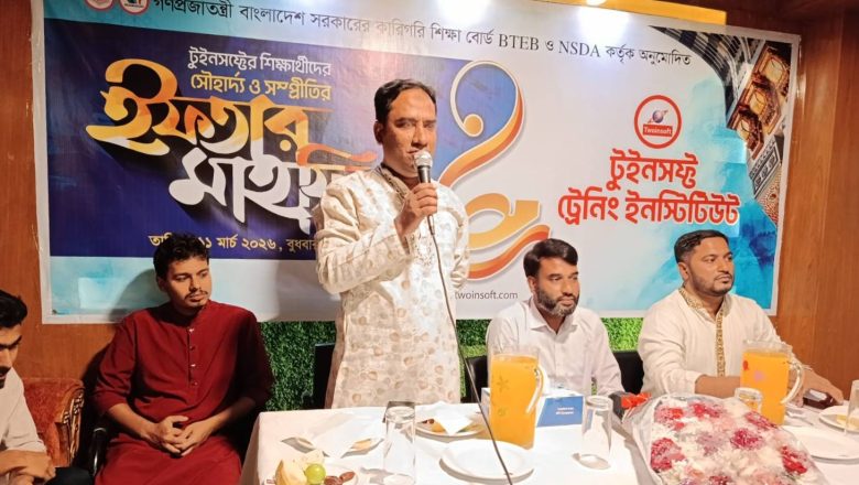 BTEB ও NSDA কর্তৃক সরকার অনুমোদিত প্রতিষ্ঠান টুইনসফ্টের  সৌহার্দ্য ও সম্প্রীতির ইফতার মাহফিল।
