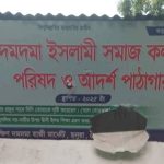 ছনুয়া ইউনিয়নের  দমদমা ইসলামী সমাজ কল্যাণ পরিষদ ও আদর্শ পাঠাগারের সাইনবোর্ড ছিঁড়ে ফেলা হয়েছে-