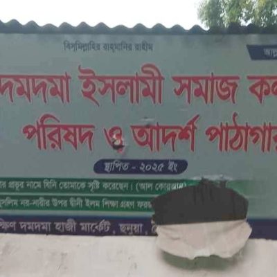 ছনুয়া ইউনিয়নের  দমদমা ইসলামী সমাজ কল্যাণ পরিষদ ও আদর্শ পাঠাগারের সাইনবোর্ড ছিঁড়ে ফেলা হয়েছে-