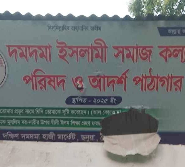 ছনুয়া ইউনিয়নের  দমদমা ইসলামী সমাজ কল্যাণ পরিষদ ও আদর্শ পাঠাগারের সাইনবোর্ড ছিঁড়ে ফেলা হয়েছে-