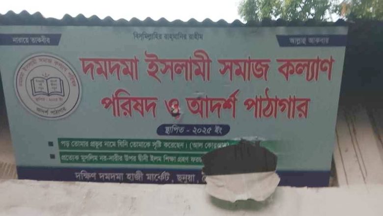 ছনুয়া ইউনিয়নের  দমদমা ইসলামী সমাজ কল্যাণ পরিষদ ও আদর্শ পাঠাগারের সাইনবোর্ড ছিঁড়ে ফেলা হয়েছে-